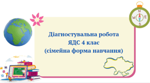 Діагностувальна робота з ЯДС 4 клас НУШ