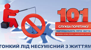Обережно!!! Тонкий лід! 