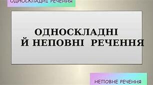 Односкладні речення. Неповні речення