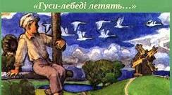 Михайло Стельмах "Гуси-лебеді летять..."