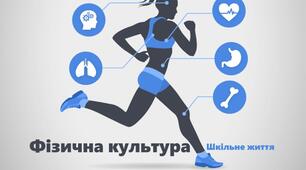 Календарне планування з фізичної культури 5 клас НУШ з ключовими компетентностями та наскрізними лініями