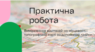 Практична робота:"Вимірювання відстаней на  топографічній карті за допомогою лінійки і нитки"