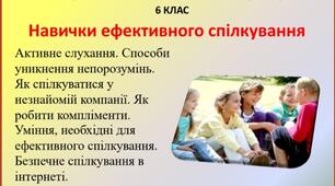 Презентація "Навички ефективного спілкування" для 6 класу НУШ