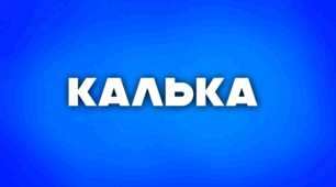 Кальки. Варваризми. Старослов’янізми, їхні ознаки, роль у розвитку української мови
