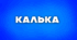 Кальки. Варваризми. Старослов’янізми, їхні ознаки, роль у розвитку української мови