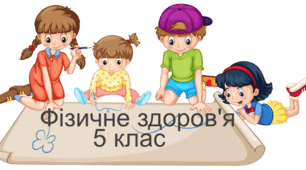 Підсумкова робота за темою "Фізичне здоров'я" 5 клас 