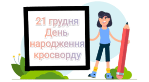 21 грудня - День народження кросворду ( цікаві факти і види кросвордів)