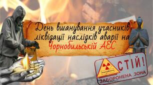 Презентація дня Дня вшанування учасників ліквідації наслідків аварії на Чорнобильській АЕС