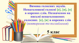 Презентація "Вимова голосних звуків. Ненаголошені голосні [е], [и], [о] в коренях слів. Позначення на письмі ненаголошених  голосних  [е], [и] в коренях слів" 