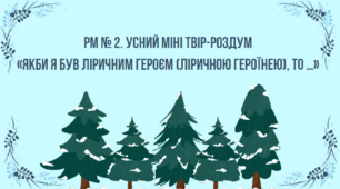 Усний міні твір-роздум «Якби я був ліричним героєм (ліричною героїнею), то …»