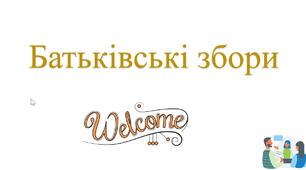 Батьківські збори. Коучинговий підхід у вихованні.