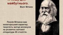 Волт Вітмен "Листя трави"