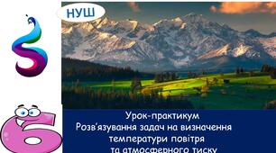 Урок-практикум.Розв’язування задач на визначення температури повітря та атмосферного тиску