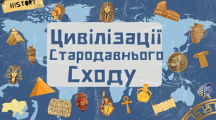 Цивілізації Стародавнього Сходу