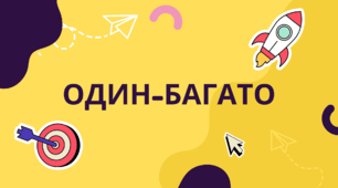 Методичний матеріал:Інтерактивна презентація "Один-багато"