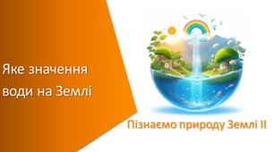 Презентація з уроку Пізнаємо природу для 5 класу на тему «Яке значення води на Землі»