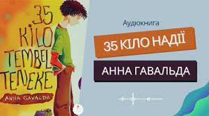 Анна Гавальда "35 кіло надії"