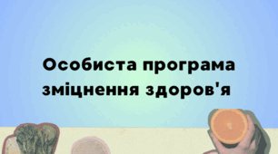 Презентація "Особиста програма зміцнення здоров'я"