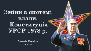 Презентація на тему: "Зміни в системі влади. Конституція УРСР 1978 р.".