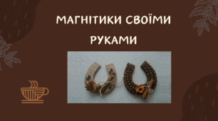 Магнітики своїми руками