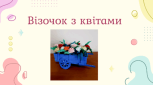 Візочок з квітами