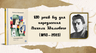 Презентація " Микола Хвильовий. 130 років  від дня народження "