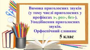 Презентація "Вимова приголосних звуків (у тому числі приголосних у префіксах з-, роз-, без-). Уподібнення приголосних звуків. Орфоепічний словник"