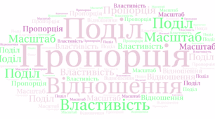 ДР-4. Відношення. Пропорція. Пряма пропорційна залежність. Масштаб. Поділ числа в даному відношенні