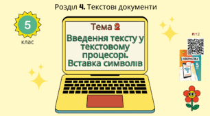 Тема 2 (Розділ 4). Введення тексту у текстовому процесорі. Вставка символів