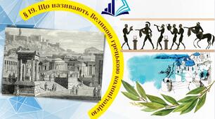 Що називають Великою грецькою колонізацією?