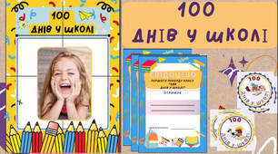Матеріал для 1-4 класів "Сто днів у школі"