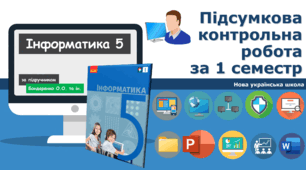 5-клас  інформатика НУШ Підсумкова контрольна робота  за 1 семестр