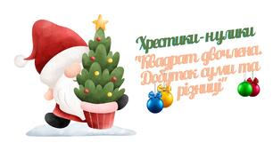 "Хрестики-нулики. Квадрат двочлена. Добуток суми і різниці". 7 клас.