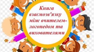 Книга з лексичними темами для взаємозв'язку між вчителем-логопедом та вихователем