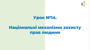 Національні механізми захисту прав людини