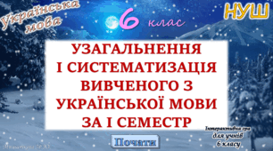 Повторення вивченого з української мови за 1 семестр 6 клас НУШ