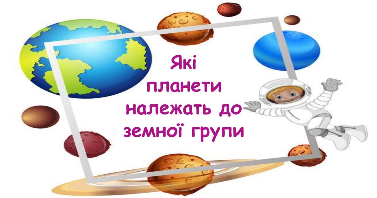 Презентація на тему "Які планети належать до земної групи" 6 клас НУШ ...