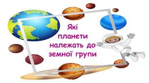 Презентація на тему "Які  планети  належать до земної групи" 6 клас НУШ