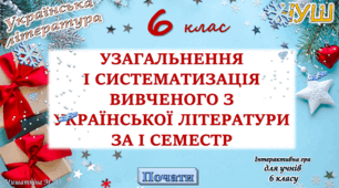 Повторення вивченого з української літератури за 1 семестр 6 клас НУШ