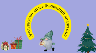 Досліджуємо звуко-буквений склад слів 