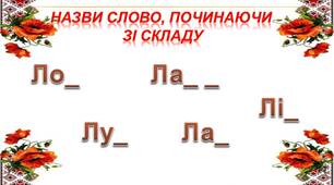 Звуки [ л ], [ л' ]. Позначення їх на  письмі буквами Л, л.