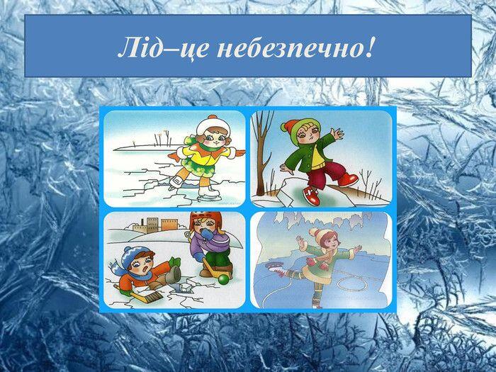 Презентація "Лід - це небезпечно!" | Book cover, Cover, Books