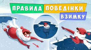 Правила безпеки взимку