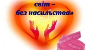 Мій улюблений світ - без насильства