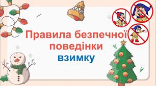 Правила безпечної поведінки взимку.