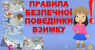Правила безпечної поведінки взимку | Тест на 10 запитань. Я досліджую світ