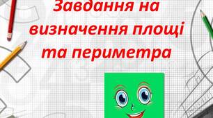 Завдання на визначення площі та периметра