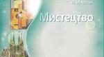 Підсумкова контрольна робота за І семестр. Мистецтво, 9 клас