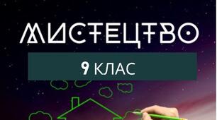 За І семестр. Стилі та напрями мистецтва  (чверть 2)
