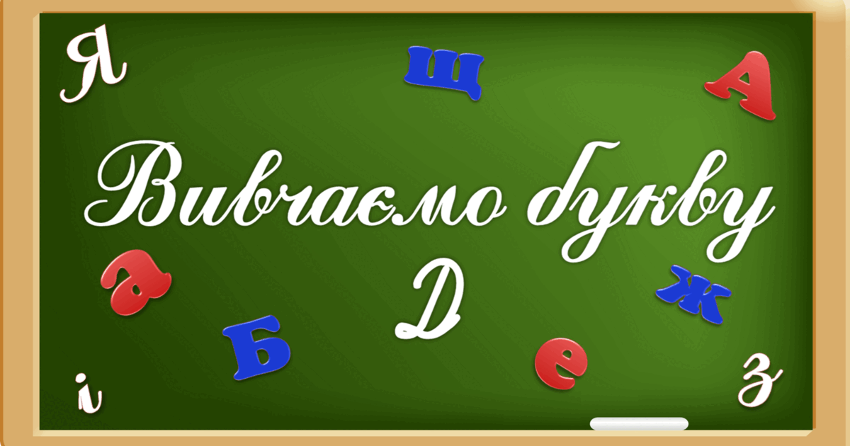 Презентація "Вивчаємо букву Дд" | . Різне